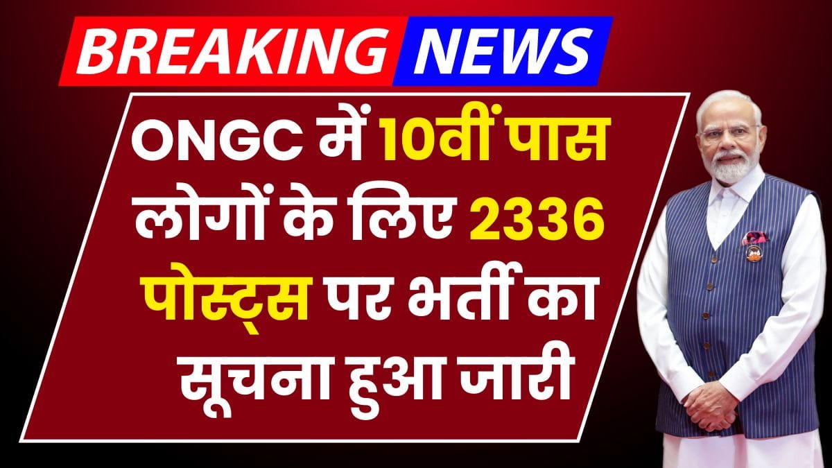 ONGC Apprentice Vacancy ओएनजीसी में 10वीं पास लोगों के लिए 2236 पदों पर नोटिफिकेशन हुआ जारी, अभी करें आवेदन