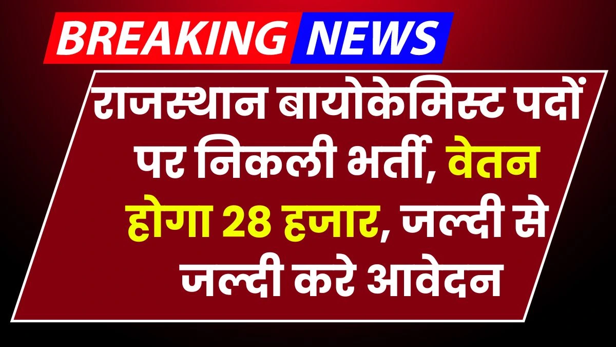 RPSC Biochemist Vacancy: राजस्थान चिकित्सा शिक्षा विभाग में बायोकेमिस्ट पदों पर निकली भर्ती, वेतन होगा 28 हजार, जल्दी से जल्दी करे आवेदन